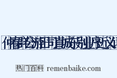 仲春群公游田司直城东别业序近义词是什么意思的图片